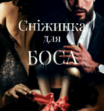 «Сніжинка для Боса» Ясміна Лав