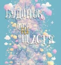 «Будинок не для щастя» Олександра Малінкова