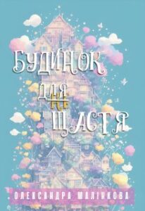 «Будинок не для щастя» Олександра Малінкова