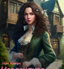 «Невдачливе щастя» Ліра Куміра