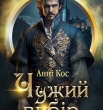 «Чужий вибір» Анні Кос
