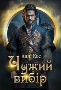 «Чужий вибір» Анні Кос