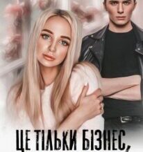 «Це тільки бізнес, крихітко!» Мар’яна Доля, Холод Влада