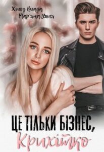 «Це тільки бізнес, крихітко!» Мар’яна Доля, Холод Влада