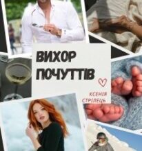 «Вихор почуттів» Ксенія Стрілець