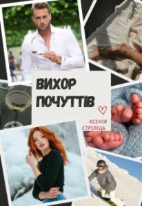 «Вихор почуттів» Ксенія Стрілець