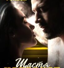 «Щастя напрокат» Джулія Рейвен