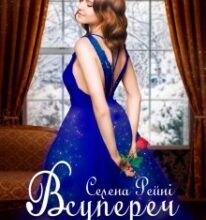 «Всупереч бажанням» Селена Рейні