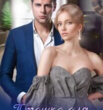 «Пташка для мільярдера» Альма Лібрем