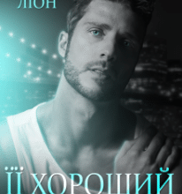 «Її хороший хлопець» Наталі Ліон