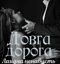 «Довга дорога до тебе. Лагідна ненависть» Хелена Власенко