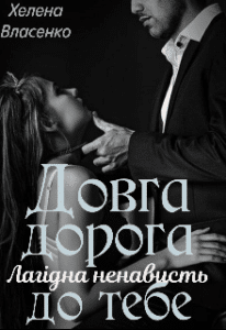 «Довга дорога до тебе. Лагідна ненависть» Хелена Власенко
