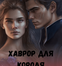 «Хаврор для короля Зберегти твоє життя» Лада Астра
