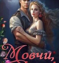 «Мовчи, жінко!» Олена Гуйда, Енжі Собран