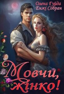 «Мовчи, жінко!» Олена Гуйда, Енжі Собран