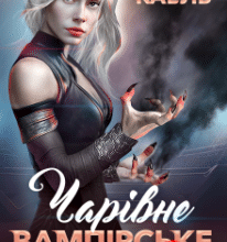 «Чарівне вампірське життя – 2» Кілі Каель