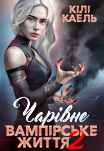 «Чарівне вампірське життя – 2» Кілі Каель