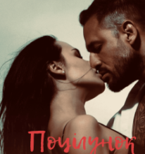 «Поцілунок одного разу | Голова Мафії» Ольга Манілова