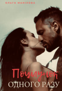 «Поцілунок одного разу | Голова Мафії» Ольга Манілова
