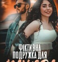 «Фіктивна подружка для мажора» Холод Влада, Мар’яна Доля