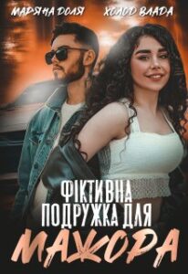 «Фіктивна подружка для мажора» Холод Влада, Мар’яна Доля