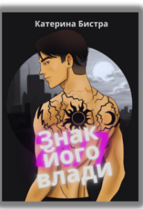 «Знак його влади або Будь ласка! Не кохай мене…» Катерина Бистра