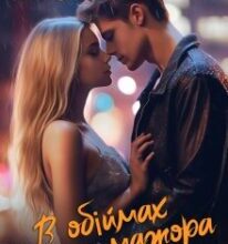 «В обіймах мажора. Кохання під забороною» Ася Сергєєва