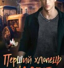 «Перший хлопець на селі» Адалін Черно