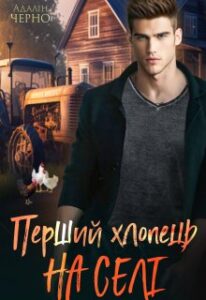 «Перший хлопець на селі» Адалін Черно