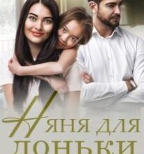 «Няня для доньки мільйонера» Аліса Рей