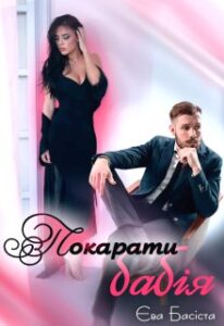 «Покарати бабія» Єва Басіста