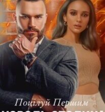 «Поцілуй Першим | Король Столиці» Ольга Манілова