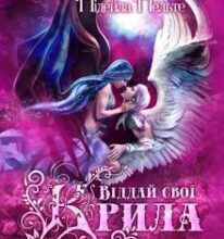 «Віддай свої крила» Нідейла Нельте