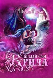 «Віддай свої крила» Нідейла Нельте