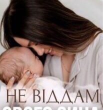 «Не віддам свого сина» Елізабет Лі