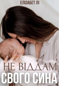 «Не віддам свого сина» Елізабет Лі
