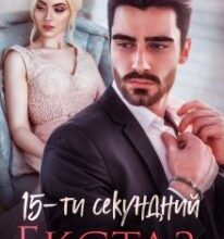 «15-тисекундний екстаз» Ярл Конг