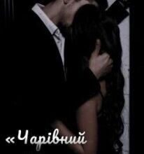 «Чарівний негідник» Божена Вільна