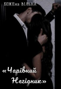 «Чарівний негідник» Божена Вільна
