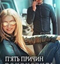 «П’ять причин закохатись» Ольга Сова