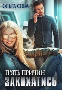 «П’ять причин закохатись» Ольга Сова