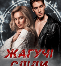 «Жагучі сліди» Ксана Рейлі