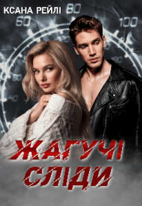 «Жагучі сліди» Ксана Рейлі