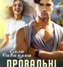 «Провальні канікули» Елла Савицька