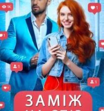 «Заміж на спір» Ганна Зюман