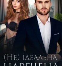 «( Не ) ідеальна наречена» Уляна Пас