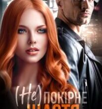 «(не) Покірне Щастя» Джулія Рейвен