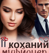 «Її коханий мільйонер» Ольга Християнчук