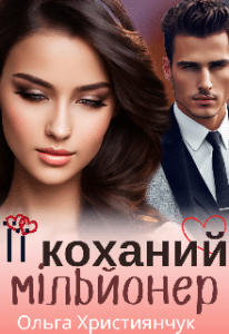 «Її коханий мільйонер» Ольга Християнчук