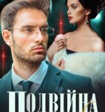 «Подвійна помилка» Аля Морейно